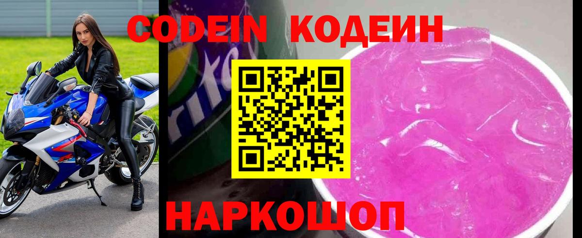 Феодосия  Codein напиток Lean (лин)  Кодеин Purple Drank  Вход с VPN 